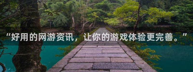 多彩娱乐登陆测速：“好用的网游资讯，让你的游戏体验更完善。”