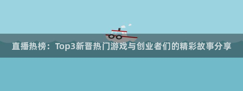 多彩娱乐游戏：直播热榜：Top3新晋热门游戏与创业者们的精彩