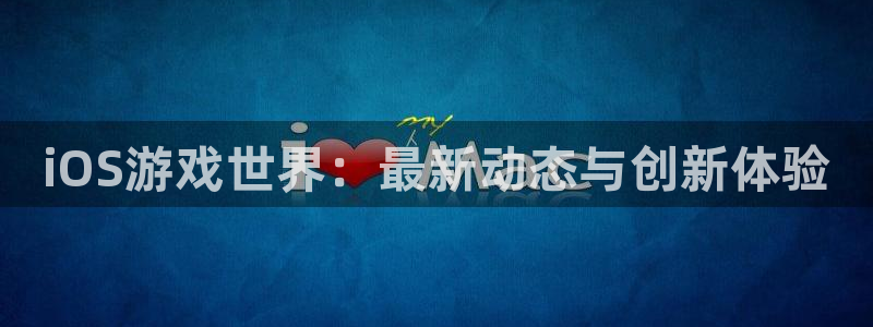 多彩娱乐代理登陆：iOS游戏世界：最新动态与创新体验