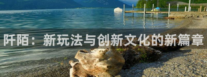 多彩娱乐平台登录：阡陌：新玩法与创新文化的新篇章