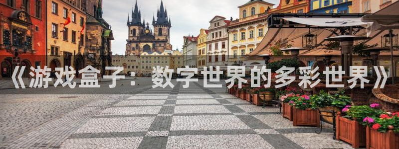 多彩娱乐网页登录入口下载：《游戏盒子：数字世界的多彩世界》