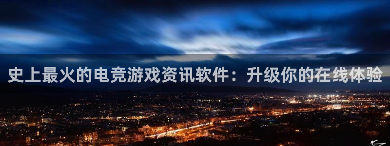 多彩娱乐网页登录入口：史上最火的电竞游戏资讯软件：升级你的在