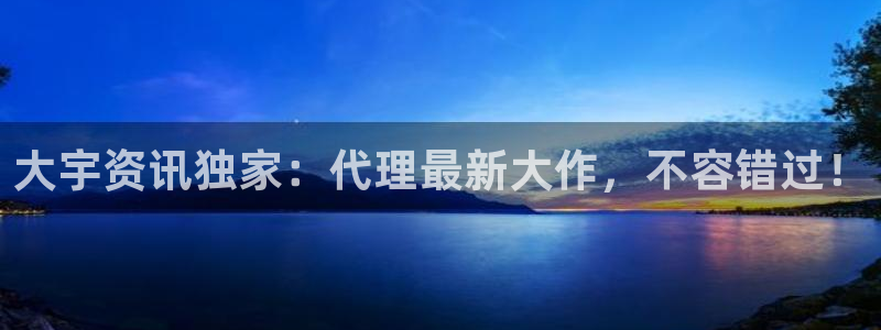 多彩娱乐Ii：大宇资讯独家：代理最新大作，不容错过！