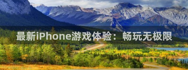 多彩娱乐登录：最新iPhone游戏体验：畅玩无极限