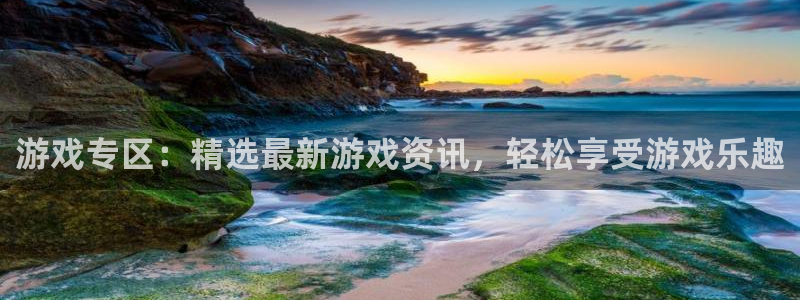 手机版多彩娱乐客户端下载：游戏专区：精选最新游戏资讯，轻松享