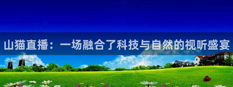 857直播足球比赛：山猫直播：一场融合了科技与自然的视听盛宴