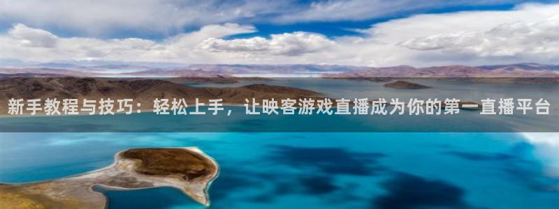 857直播足球免费观看：新手教程与技巧：轻松上手，让映客游戏直播成为你的第一直播平台