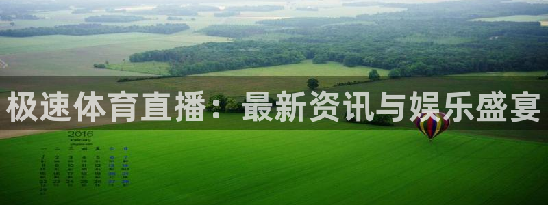 857免费看球直播：极速体育直播：最新资讯与娱乐盛宴