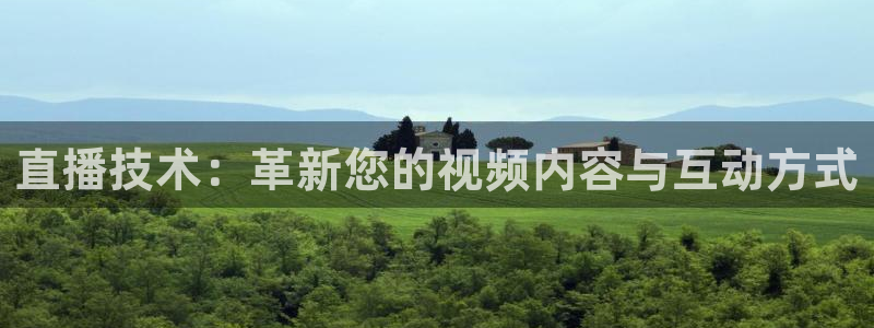 857直播看球平台：直播技术：革新您的视频内容与互动方式